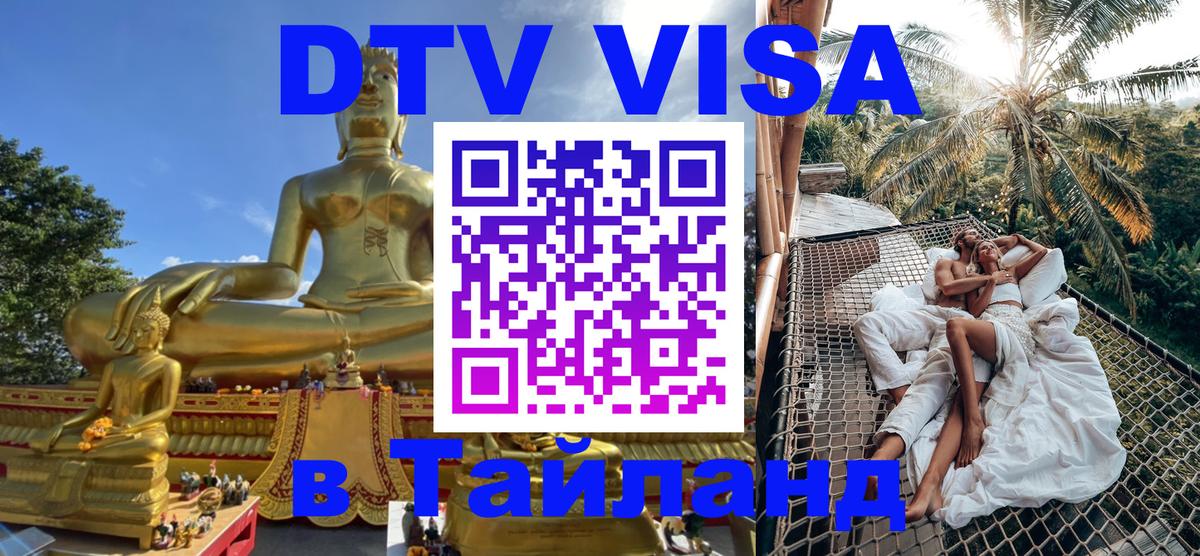 Цены на DTV визу в Таиланд — пакеты услуг, достаточно даже паспорта - Пушкино 