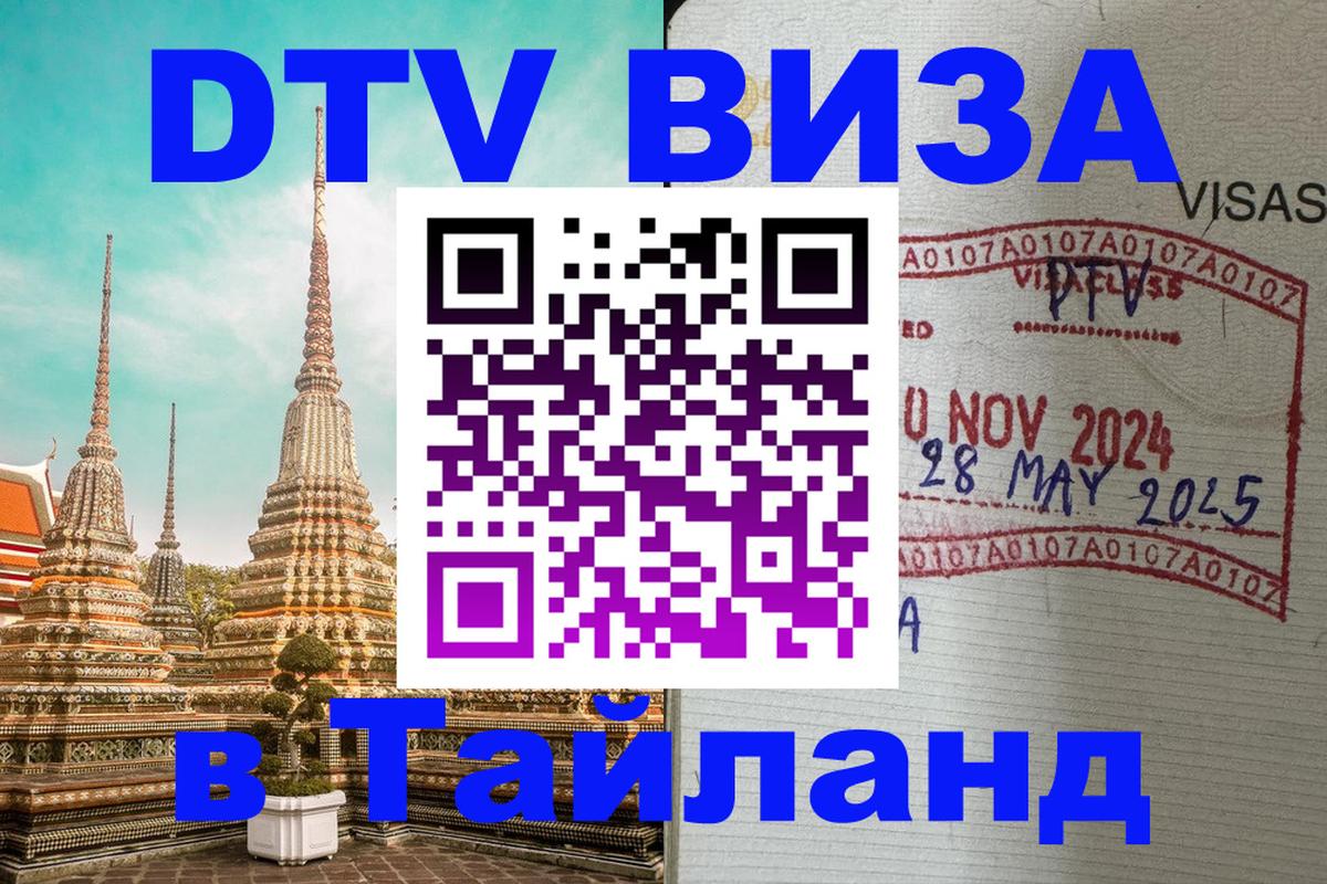 DTV Visa Thailand — прайс и условия, виза без дополнительных документов - 
