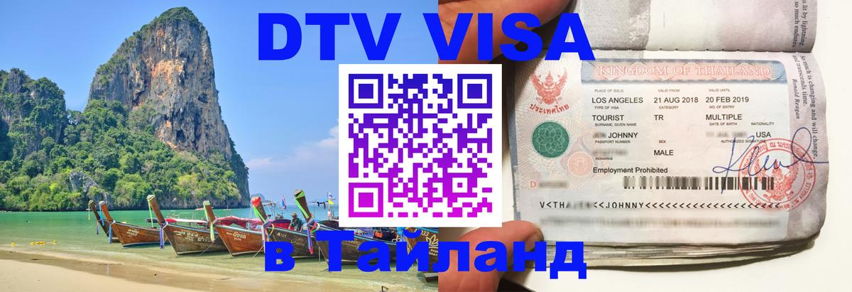 DTV (ДТВ) visa Таиланд Пушкино 